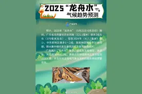 广东“龙舟水”开启：降水少于去年，但仍比常年多两成图片