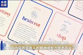 “脑腐”强势回归的警示图片