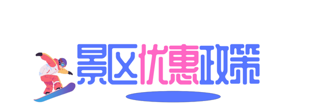 连休5天！在延边“薅羊毛” 把快乐焊在冰雪里
