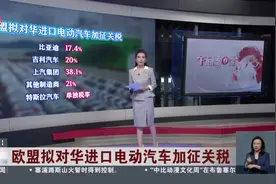 欧盟拟对华进口电动汽车加征关税 中方：强烈不满 坚决反对 立即纠正视频封面