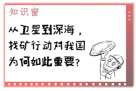 从卫星到深海 找矿行动对我国为何如此重要？｜知识窗图片