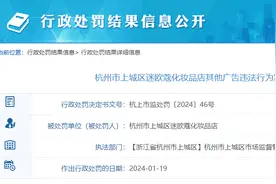 杭州市上城区迷欧蔻化妆品店因广告违法行为被罚款1万图片