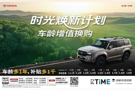 一汽丰田时光焕新计划，“车龄增值”叠加国补至高置换补贴3万元图片