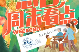 总台周末看点丨这张秋日明信片，请签收~图片