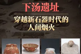 文明探源｜下汤遗址：穿越新石器时代的人间烟火图片