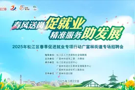 33家企业招567人！本周六，松江大学城有招聘会图片