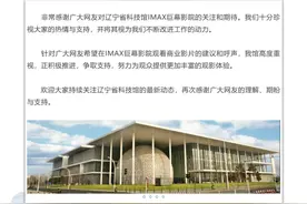 辽宁省科技馆推进IMAX厅放映哪吒2：已咨询消防安全方案图片