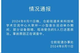 杭州一音乐活动举办期间部分设备倒塌致5人受伤 听众：风雨特别大，有铁架子倒下图片