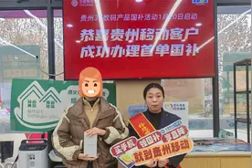 积极响应国补购机政策 贵州移动再添惠民优惠图片