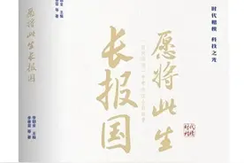 感受科学家的家国情怀——读纪实文学作品集《愿将此生长报国》图片