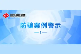 “彩票专家”承诺稳中大奖？不过是看准了您的钱袋子图片
