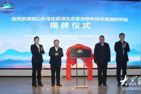 我国北方岩溶地区首个省部级野外科学观测站在山东揭牌图片