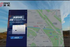 高德地图上线苹果VisionPro版被吐槽，网友实测：就一iPad版兼容应用图片