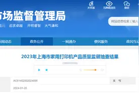 2023年上海市家用打印机产品质量监督抽查结果图片