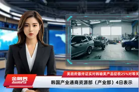 美政府最终证实对韩输美产品征收25%对等关税视频封面