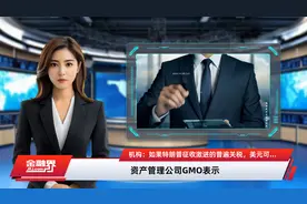 机构：如果特朗普征收激进的普遍关税，美元可能在短期内反弹视频封面