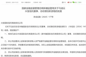 马凌云获批担任兴宝信托总经理图片