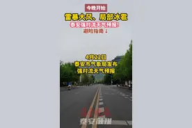 @泰安人 下班速回家，强对流天气今晚开始，雷暴大风、局部冰雹图片