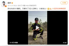 吴京发布翻车视频称安全完成SS5赛段，大家放心图片