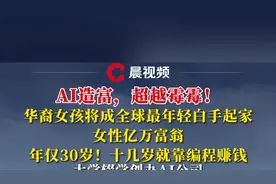 华裔女孩将成全球最年轻白手起家女性亿万富翁，年仅30岁！大学辍学创办AI公司图片