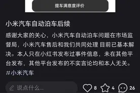 “小米SU7自动泊车撞墙”后续：已达成和解，同意赔偿方案图片