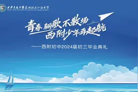 【视频】青春骊歌不散场！西附初中这场毕业典礼有笑有泪更有爱图片