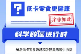 低卡零食更健康吗？图片