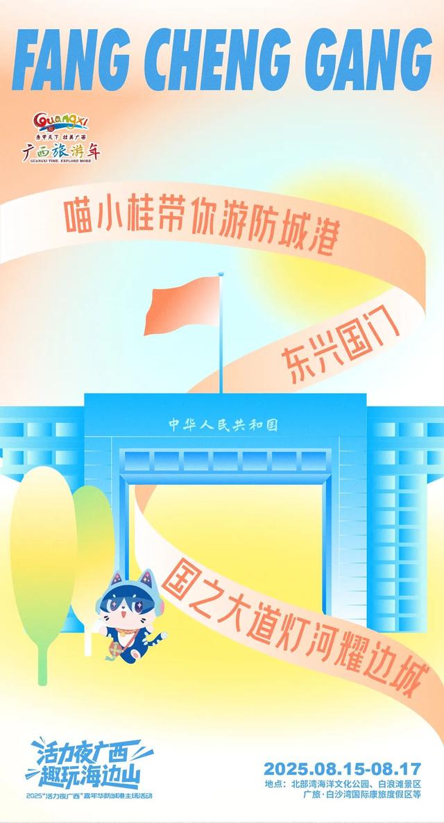 海报 | “活力夜广西 趣玩海边山”2025“活力夜广西”嘉年华防城港主场活动
