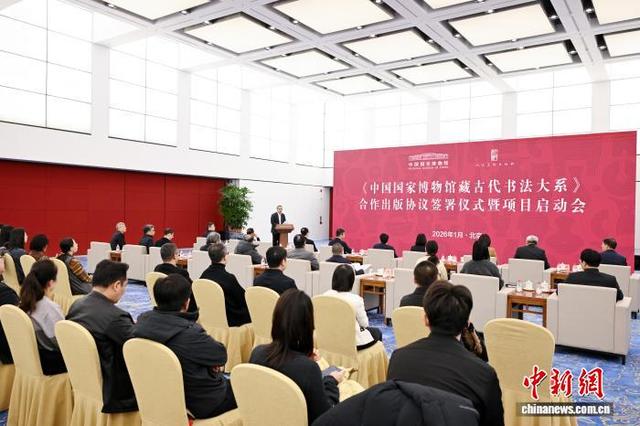 《中国国家博物馆藏古代书法大系》合作出版项目在北京启动
