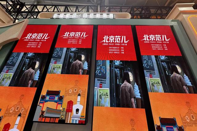 古都韵与科技风碰撞 文旅融合“西城方案”亮相北京服贸会