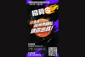 速来报名｜“浙BA”杭州市联队队员招募令火热发布！图片