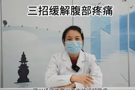 医问丨孩子腹痛难忍怎么办？三招教你有效缓解图片