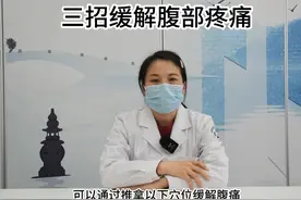 医问丨孩子腹痛难忍怎么办？三招教你有效缓解图片