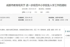 成都市教育局最新通知！严禁这些招生行为→图片
