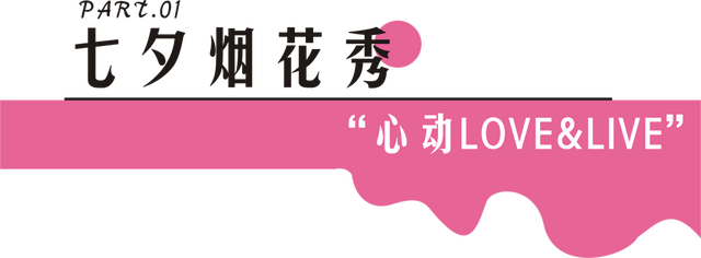 七夕浪漫天花板，全城最会玩的地方在这里！