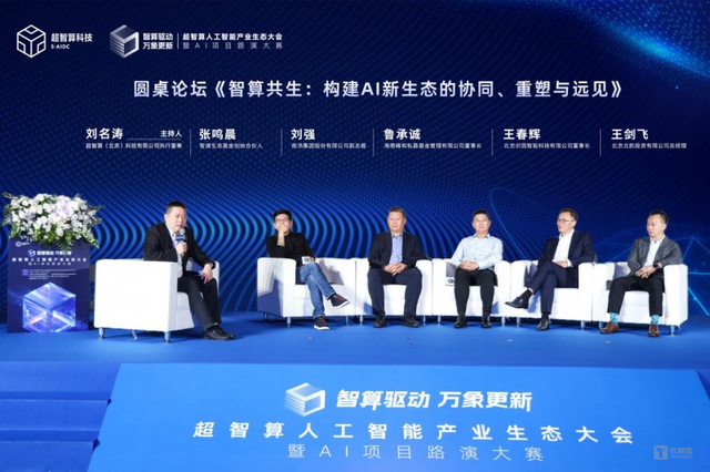 超智算人工智能产业生态大会在京启幕，正式发布《石景山智能计算产业加速器生态创新计划》