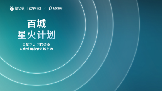 蚂蚁数科携手玖电科技启动百城星火计划，富盛中国加码2亿元联营