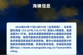 日本四国岛海域6.5级左右地震，自然资源部：可能引发局地海啸，但不会对我国沿岸造成灾害性影响图片