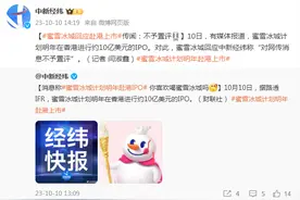 蜜雪冰城回应赴港上市传闻：不予置评图片