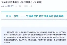 大华会计师事务所遭江苏证监局行政处罚，多家A股公司纷纷解约图片