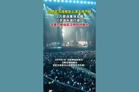 刀郎武汉演唱会现场，万人流泪合唱《洪湖水浪打浪》图片