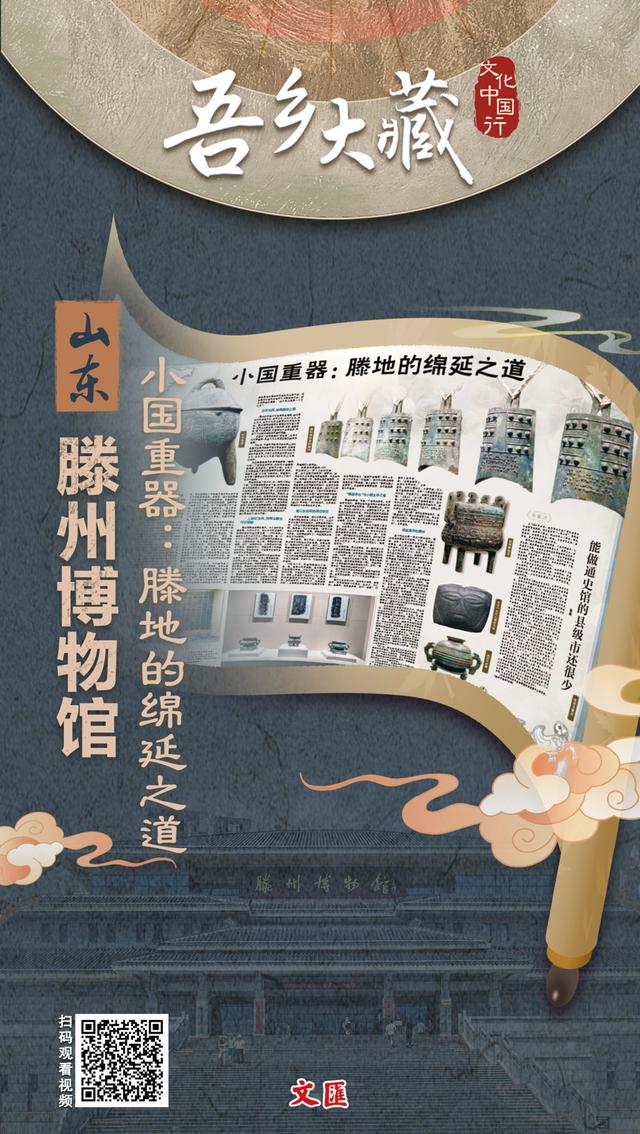 文汇海报丨吾乡有大藏！在“小而美”的市县博物馆里触摸五千年文明脉搏