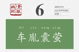 【廉政明德苑】车胤囊萤 | 读书，仍然要有下苦功夫的自觉性图片