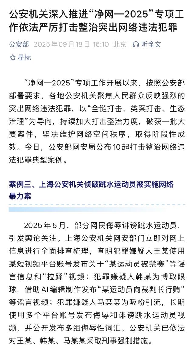 陈芋汐遭网暴案成公安部打击整治网络违法犯罪典型，市体育局发布网络清朗倡议