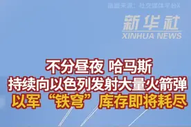 参考视频 | 不分昼夜 哈马斯持续向以色列发射大量火箭弹 以军“铁穹”库存即将耗尽图片
