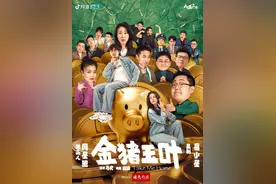 短剧《金猪玉叶》监制易小星：挂周星驰的招牌，格局不能小丨对话图片
