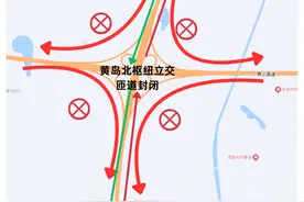 今日起，G15沈海高速黄岛北枢纽立交所有匝道封闭施工图片