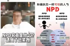 刷个短视频，被确诊为NPD！网络诊断人格障碍靠谱吗？图片