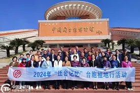 2024年“迁台记忆”台胞祖地行活动在中国闽台缘博物馆启动图片