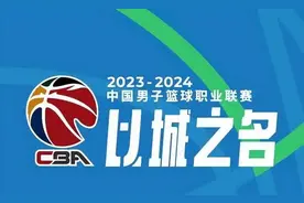 个人奖项揭晓 CBA常规赛精彩纷呈图片